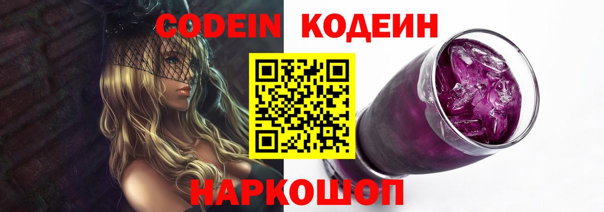 Кодеин Purple Drank  Вход с VPN  Улан-Удэ 